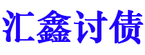 晋江债务追讨催收公司